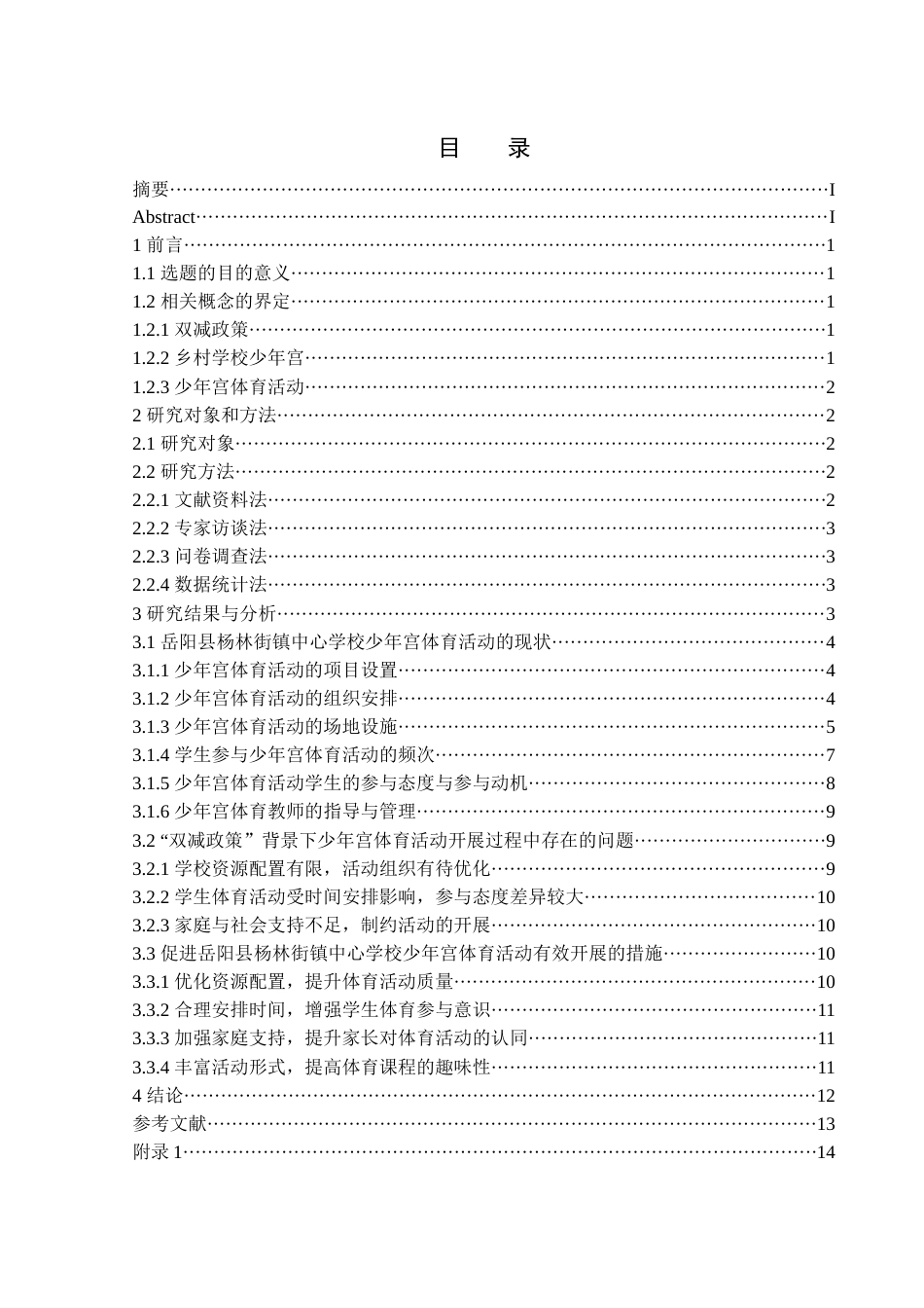 25年WH体育教育 双减背景下岳阳县杨林街镇中心学校少年宫体育活动开展现状研究4.68-AI14.28-约14124字符.docx_第1页