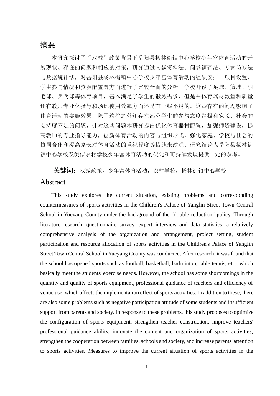 25年WH体育教育 双减背景下岳阳县杨林街镇中心学校少年宫体育活动开展现状研究4.68-AI14.28-约14124字符.docx_第3页