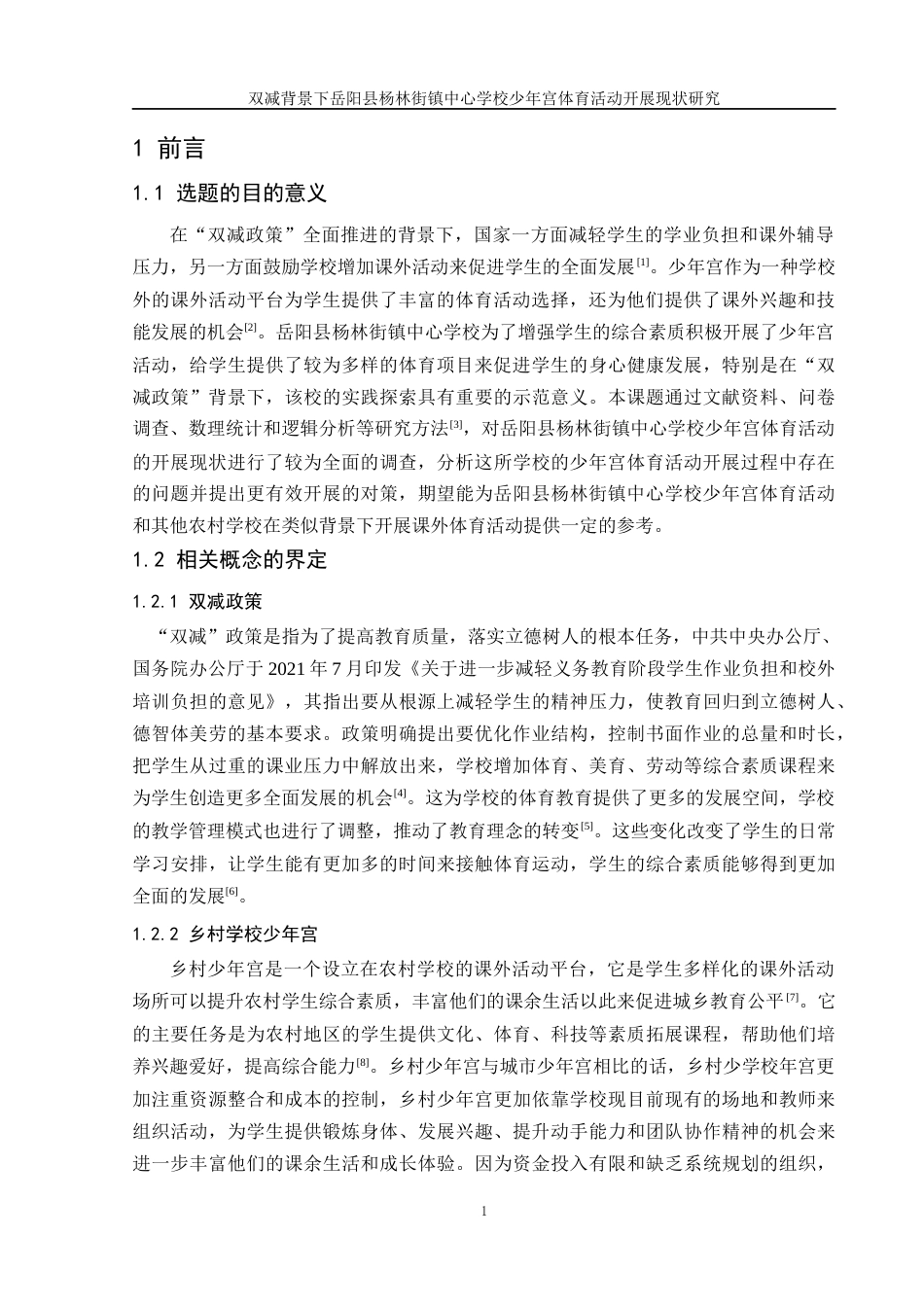 25年WH体育教育 双减背景下岳阳县杨林街镇中心学校少年宫体育活动开展现状研究4.68-AI14.28-约14124字符.docx_第5页