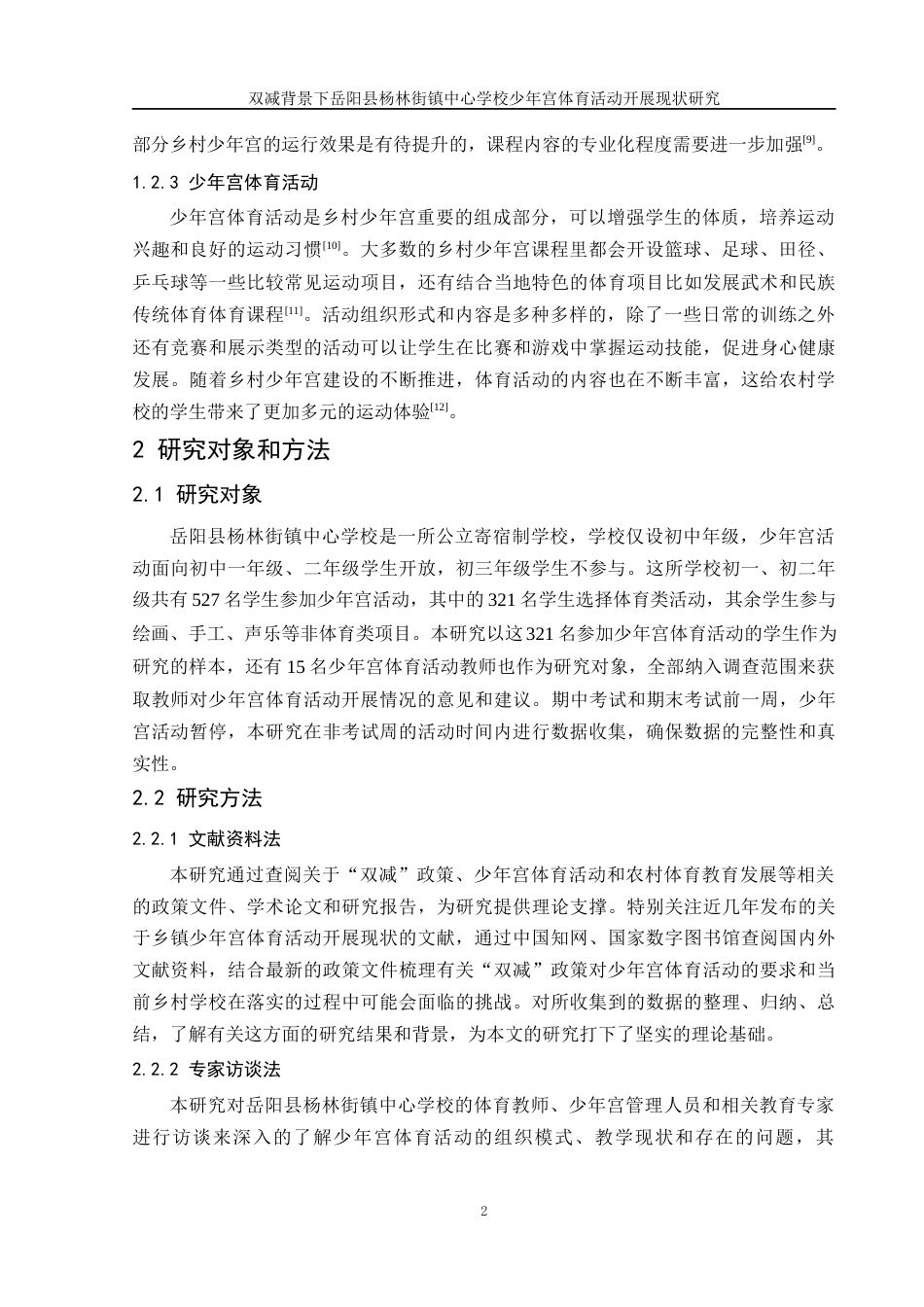25年WH体育教育 双减背景下岳阳县杨林街镇中心学校少年宫体育活动开展现状研究4.68-AI14.28-约14124字符.docx_第6页