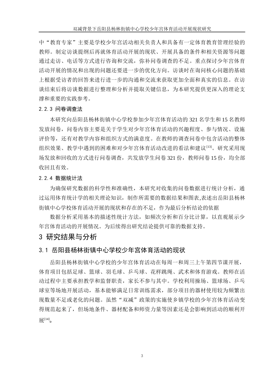 25年WH体育教育 双减背景下岳阳县杨林街镇中心学校少年宫体育活动开展现状研究4.68-AI14.28-约14124字符.docx_第7页