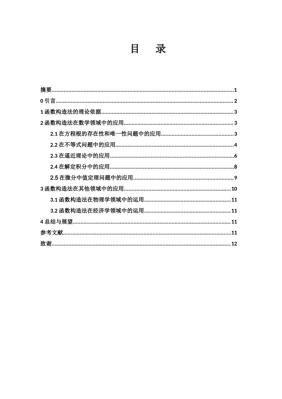 25年WH数学与应用数学 函数构造法的应用探究8.66-AI1.78-约4779字符.docx_第1页