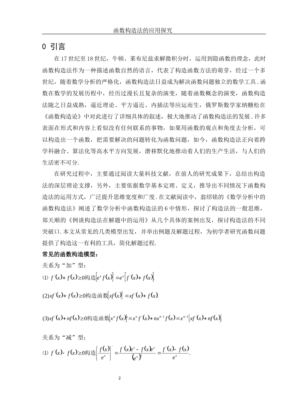25年WH数学与应用数学 函数构造法的应用探究8.66-AI1.78-约4779字符.docx_第3页