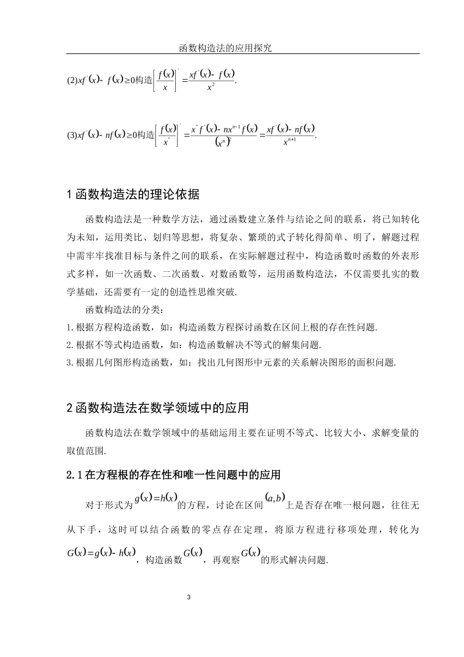 25年WH数学与应用数学 函数构造法的应用探究8.66-AI1.78-约4779字符.docx_第4页