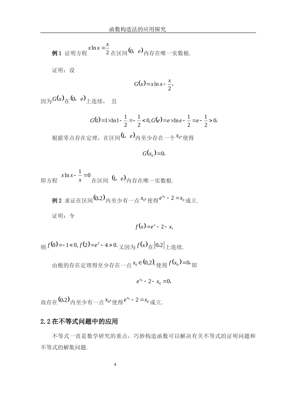 25年WH数学与应用数学 函数构造法的应用探究8.66-AI1.78-约4779字符.docx_第5页