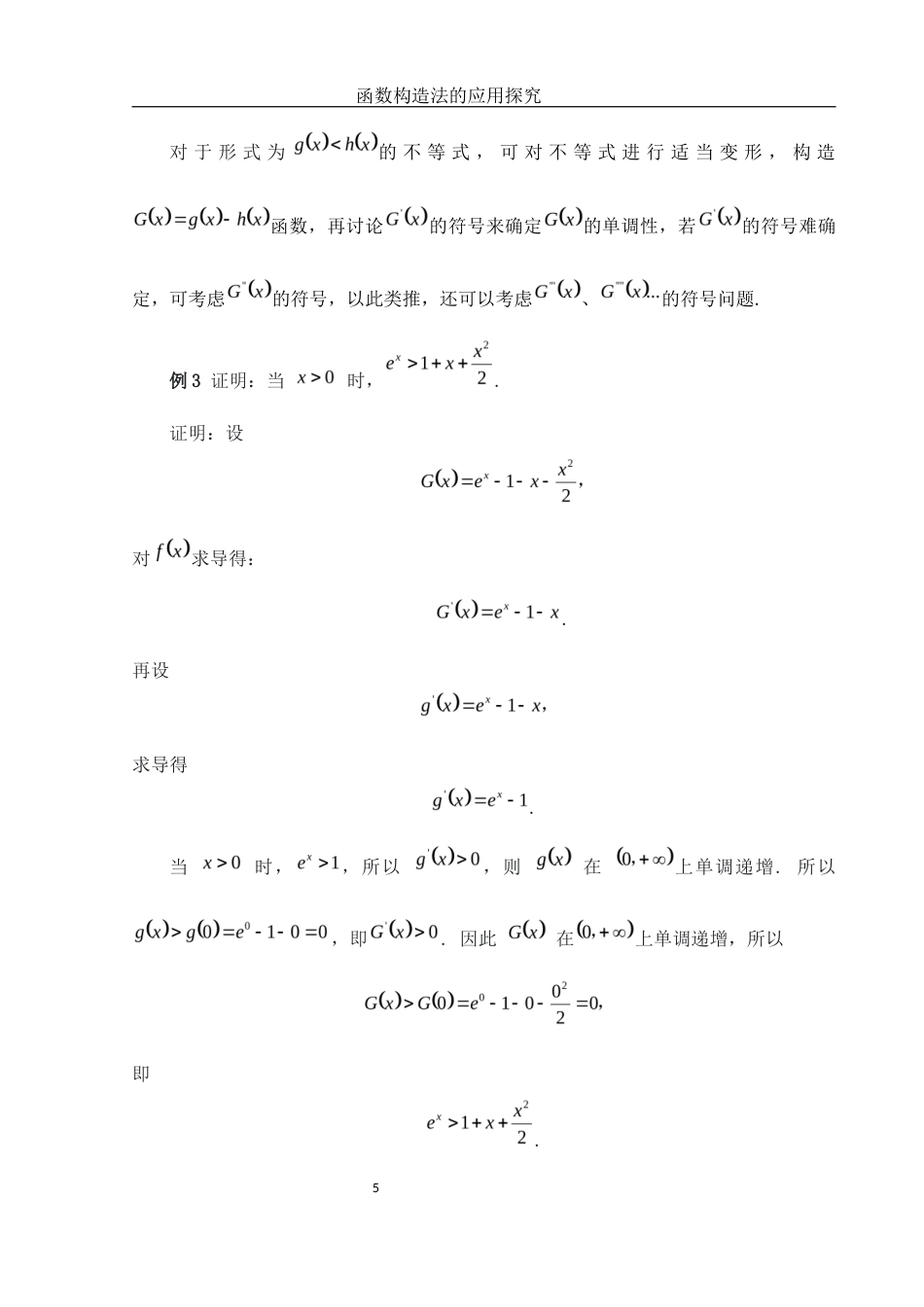 25年WH数学与应用数学 函数构造法的应用探究8.66-AI1.78-约4779字符.docx_第6页