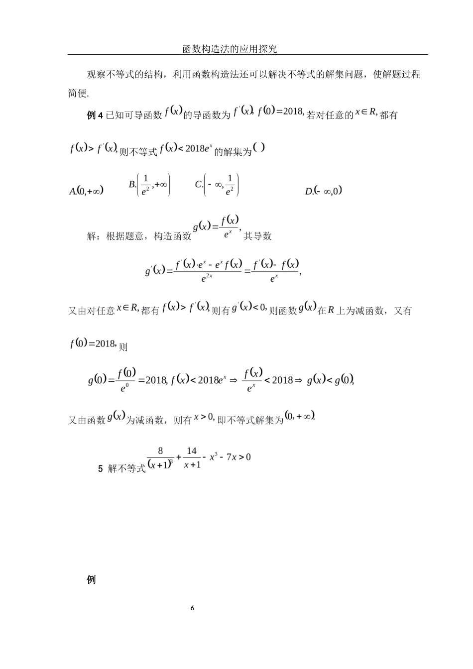 25年WH数学与应用数学 函数构造法的应用探究8.66-AI1.78-约4779字符.docx_第7页