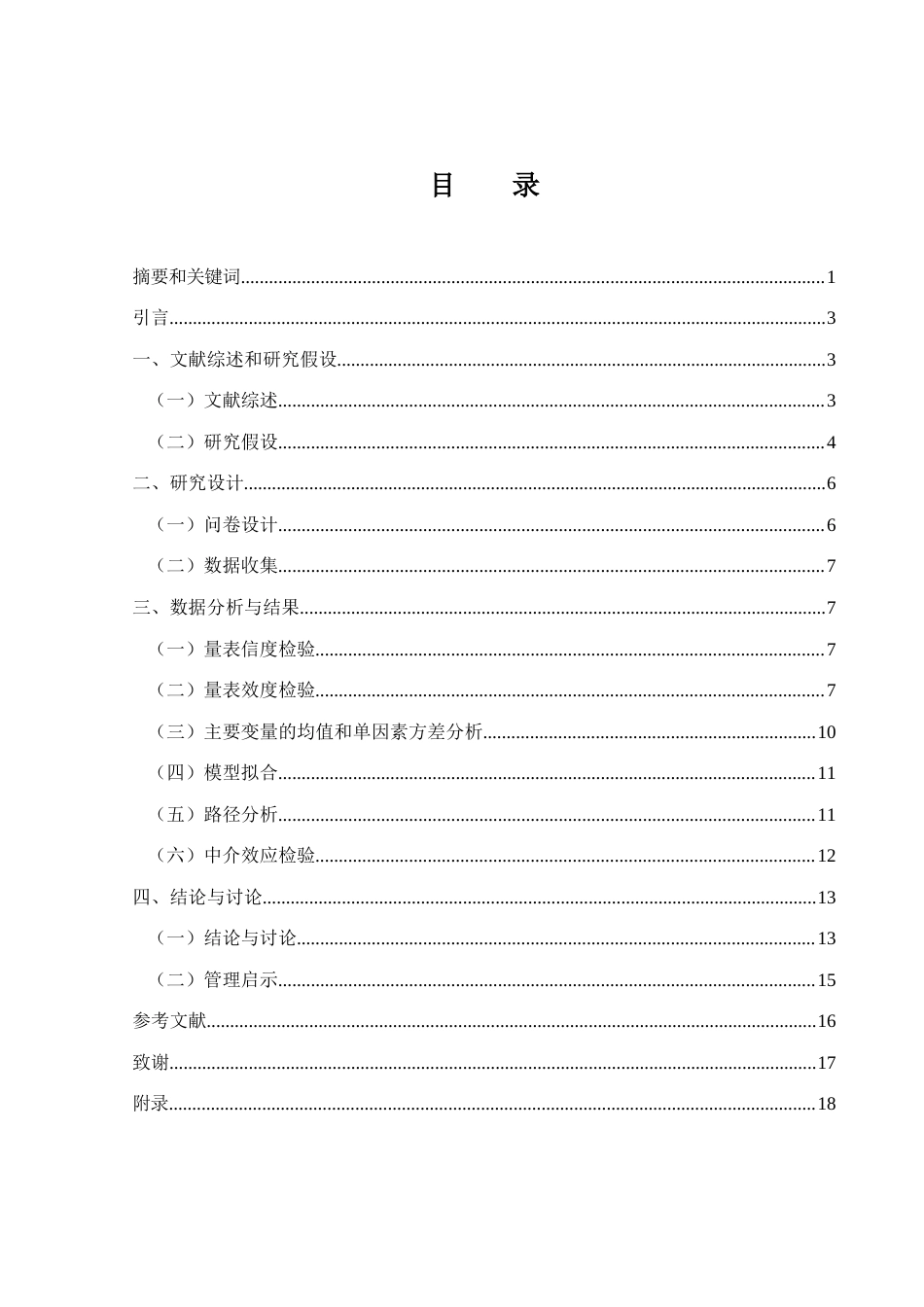 25年WH市场营销 个性化智能推荐对消费者在线冲动购买意愿的影响研究18.07-AI4.42-约12268字符.docx_第1页