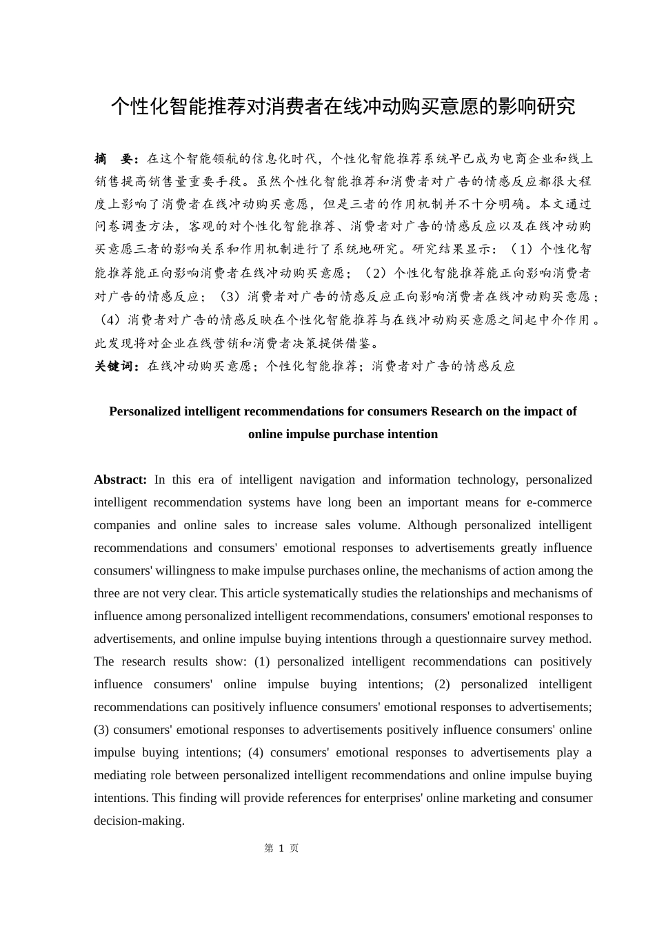 25年WH市场营销 个性化智能推荐对消费者在线冲动购买意愿的影响研究18.07-AI4.42-约12268字符.docx_第2页