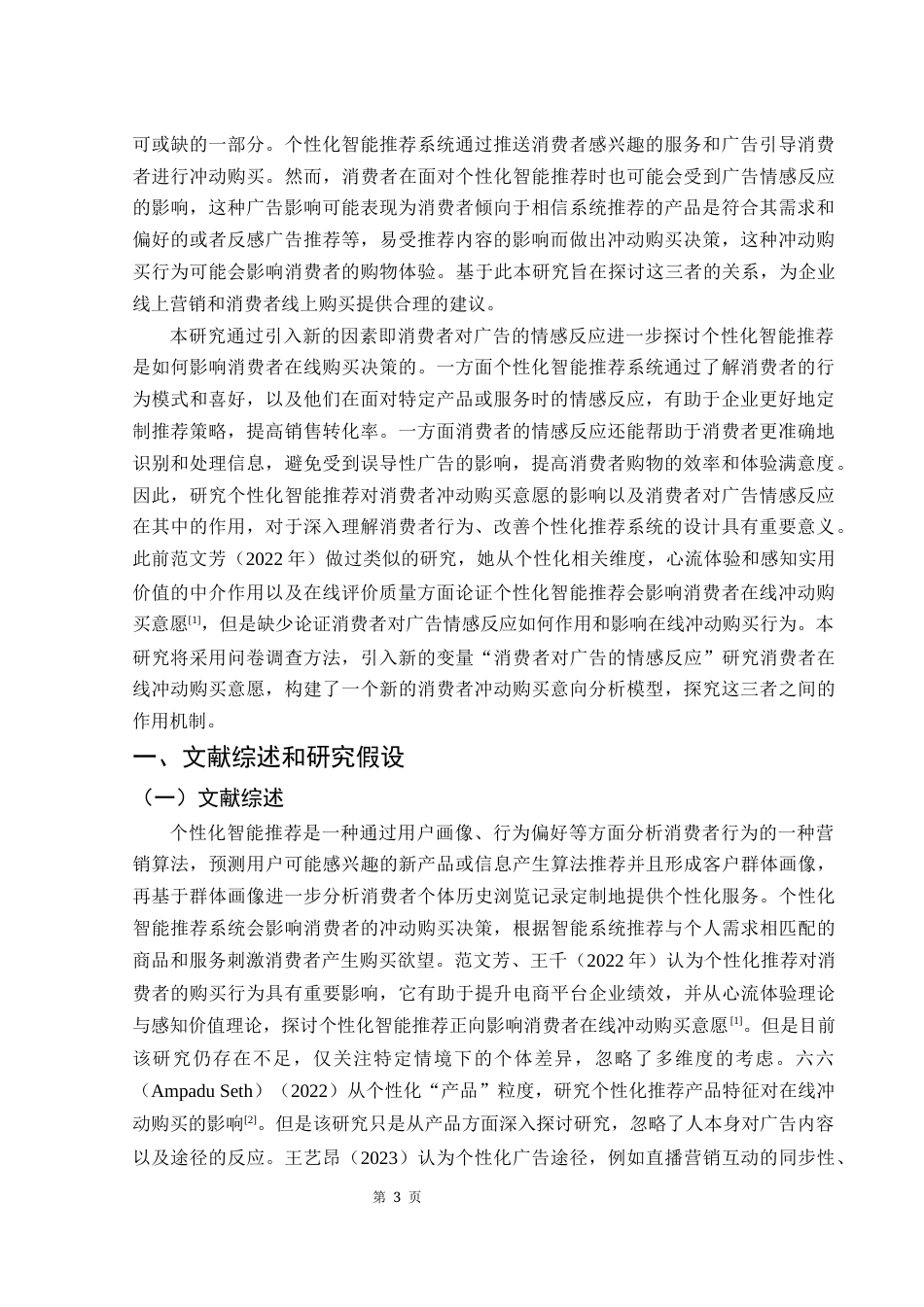 25年WH市场营销 个性化智能推荐对消费者在线冲动购买意愿的影响研究18.07-AI4.42-约12268字符.docx_第4页