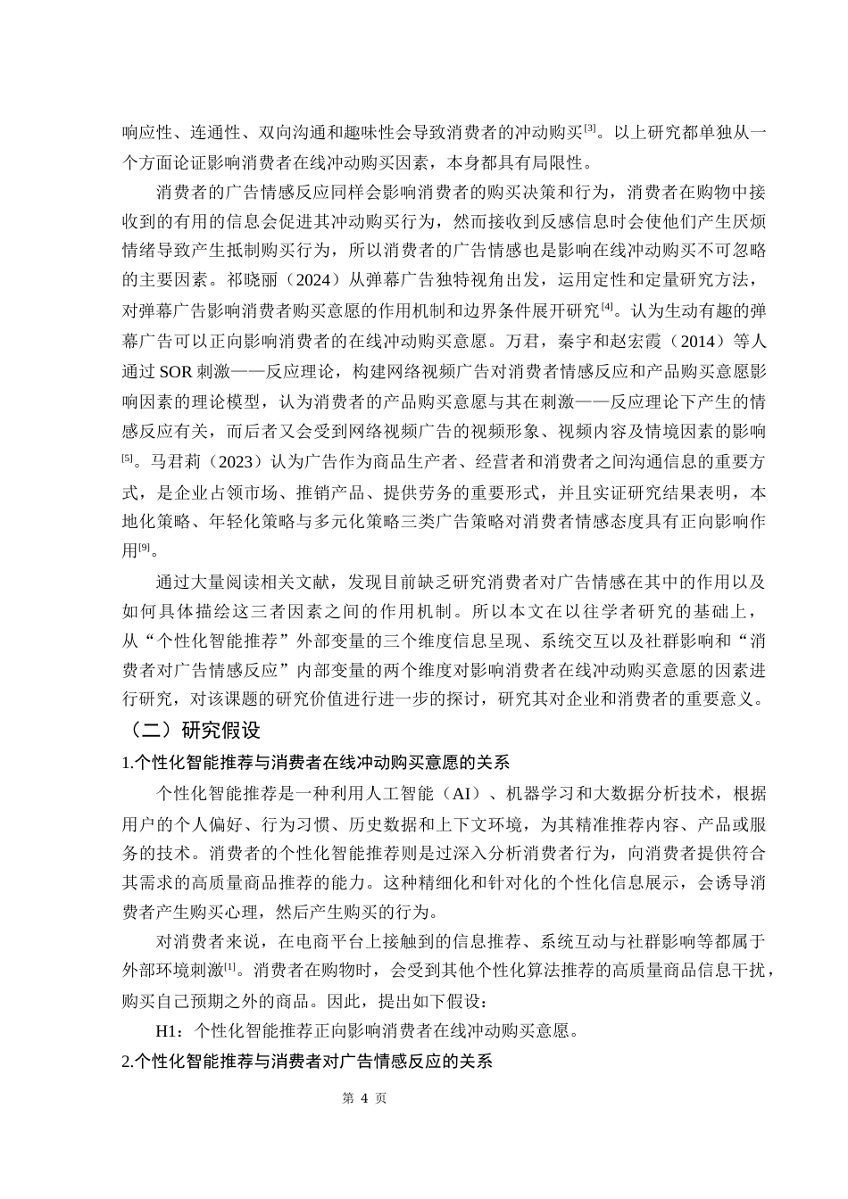 25年WH市场营销 个性化智能推荐对消费者在线冲动购买意愿的影响研究18.07-AI4.42-约12268字符.docx_第5页