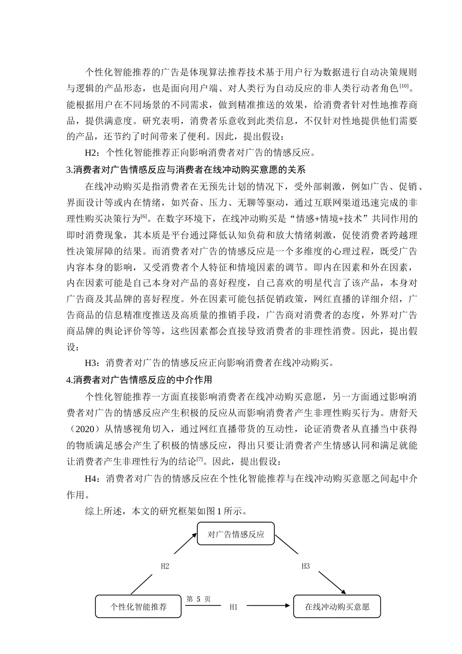 25年WH市场营销 个性化智能推荐对消费者在线冲动购买意愿的影响研究18.07-AI4.42-约12268字符.docx_第6页