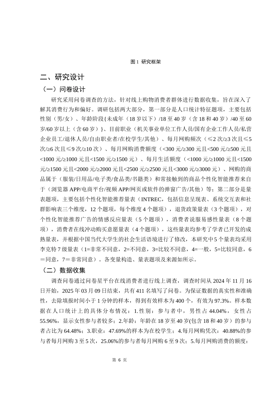 25年WH市场营销 个性化智能推荐对消费者在线冲动购买意愿的影响研究18.07-AI4.42-约12268字符.docx_第7页