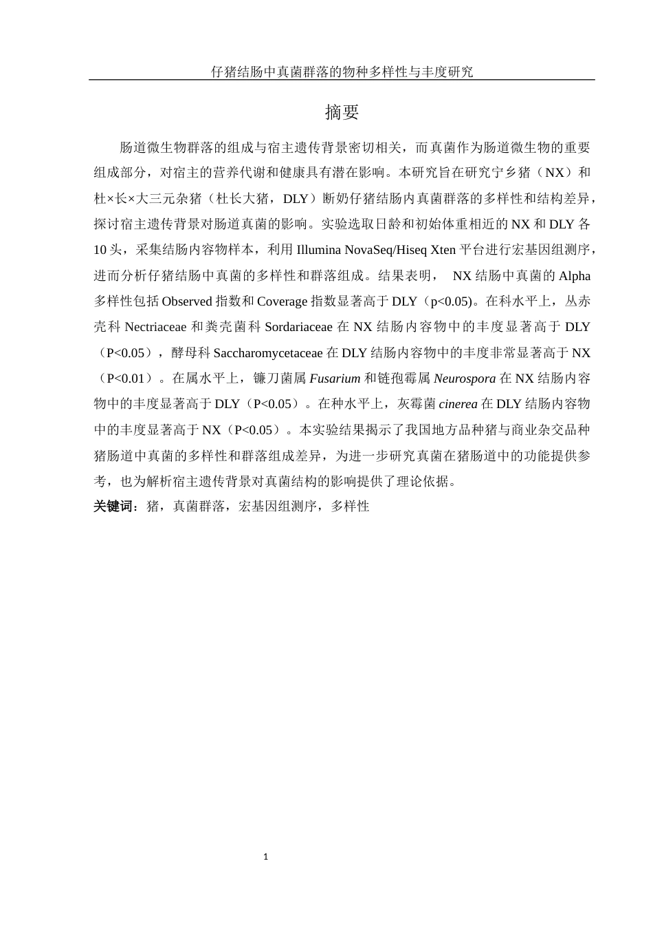 25年WH动物科学 仔猪结肠中真菌群落的物种多样性与丰度研究18.7-AI16.45-约13711字符.docx_第2页
