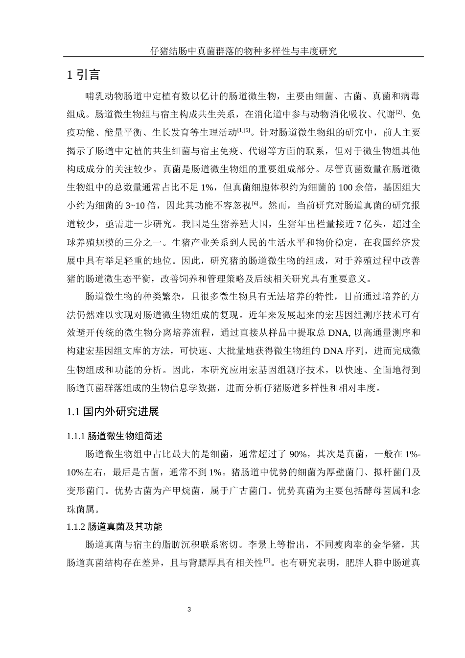25年WH动物科学 仔猪结肠中真菌群落的物种多样性与丰度研究18.7-AI16.45-约13711字符.docx_第4页