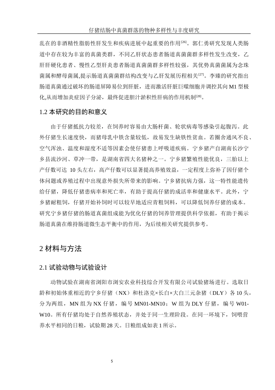25年WH动物科学 仔猪结肠中真菌群落的物种多样性与丰度研究18.7-AI16.45-约13711字符.docx_第6页