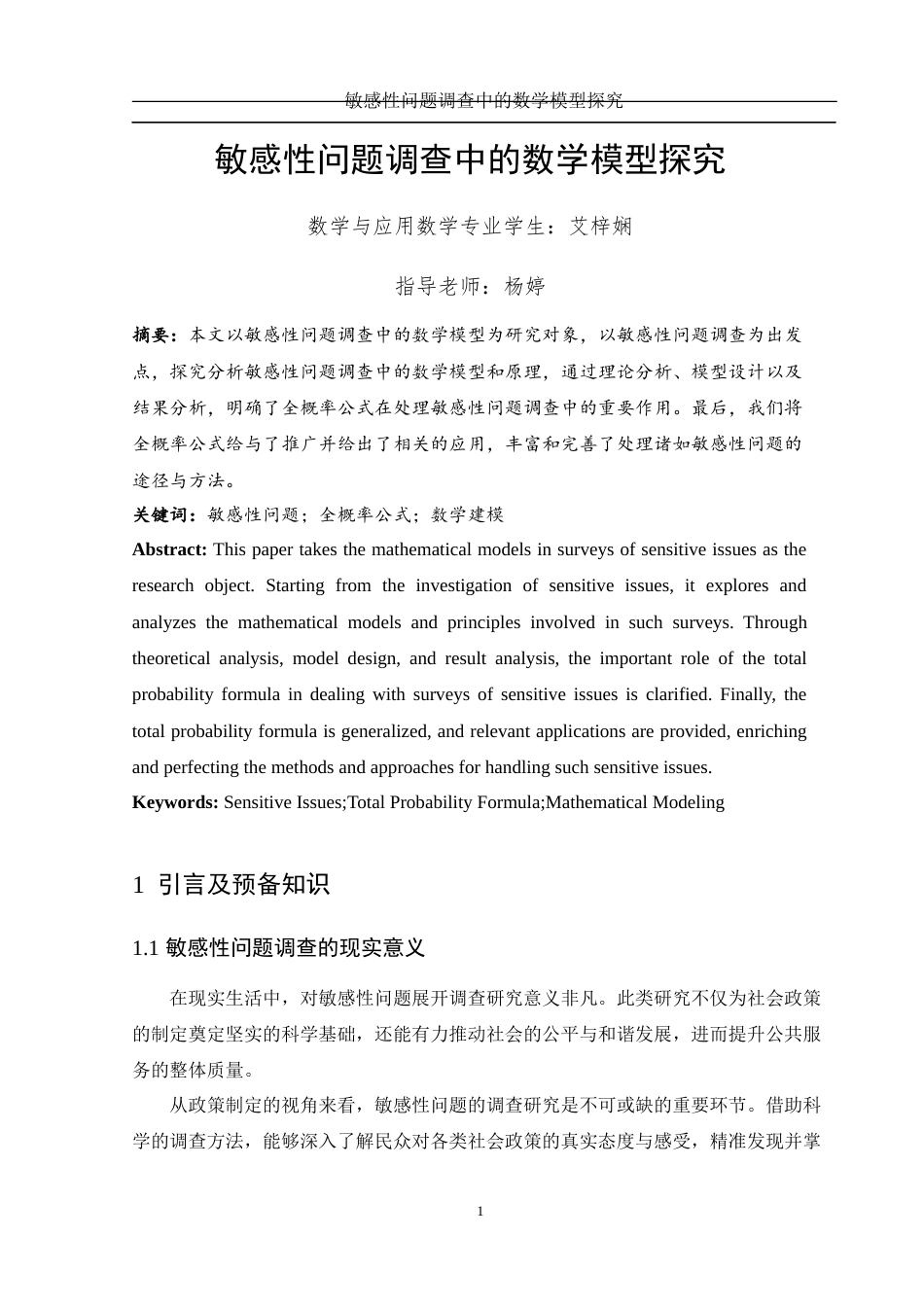 25年WH数学与应用数学 敏感性问题调查中的数学模型探究19.18-AI33.62-约7864字符.docx_第2页