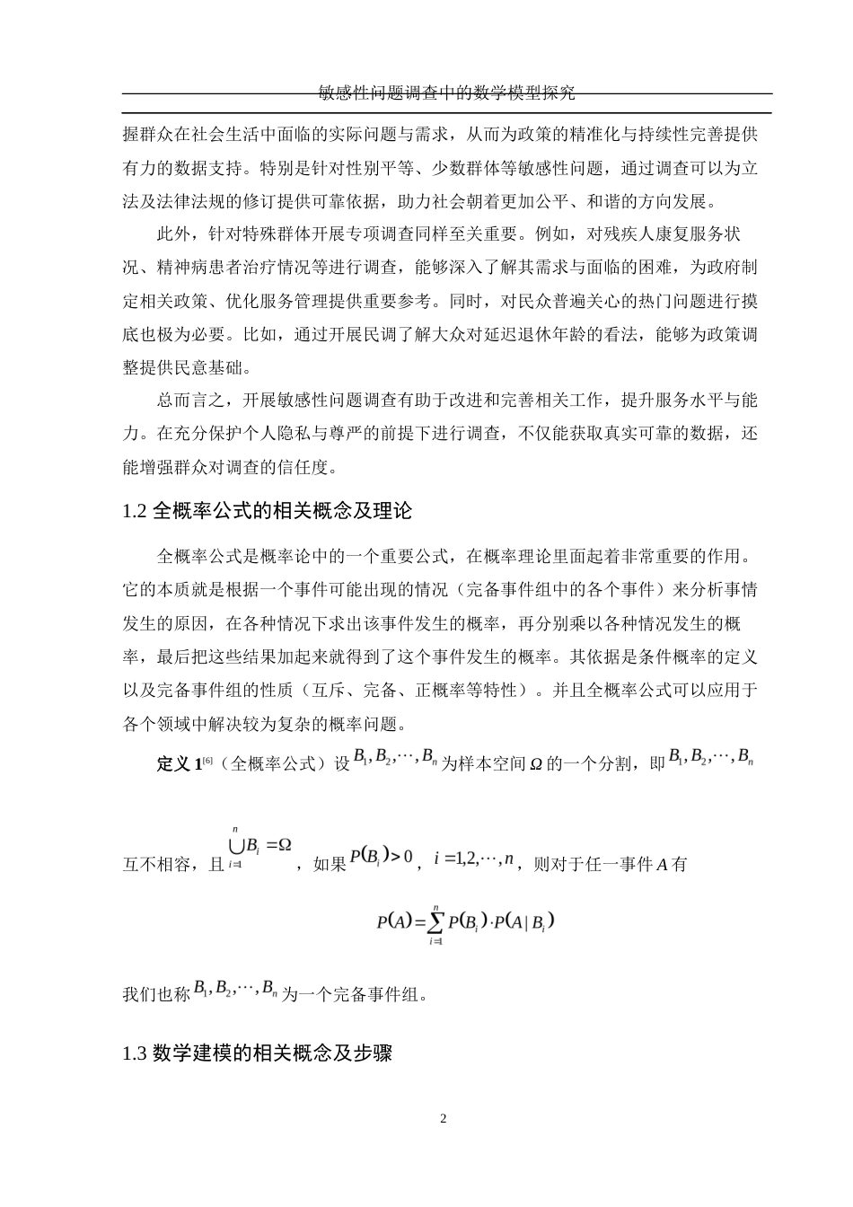 25年WH数学与应用数学 敏感性问题调查中的数学模型探究19.18-AI33.62-约7864字符.docx_第3页