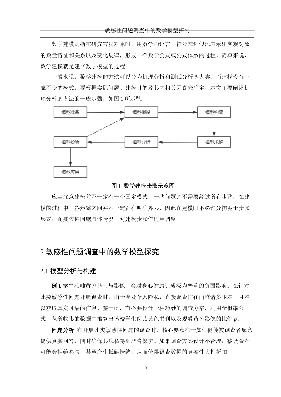 25年WH数学与应用数学 敏感性问题调查中的数学模型探究19.18-AI33.62-约7864字符.docx_第4页