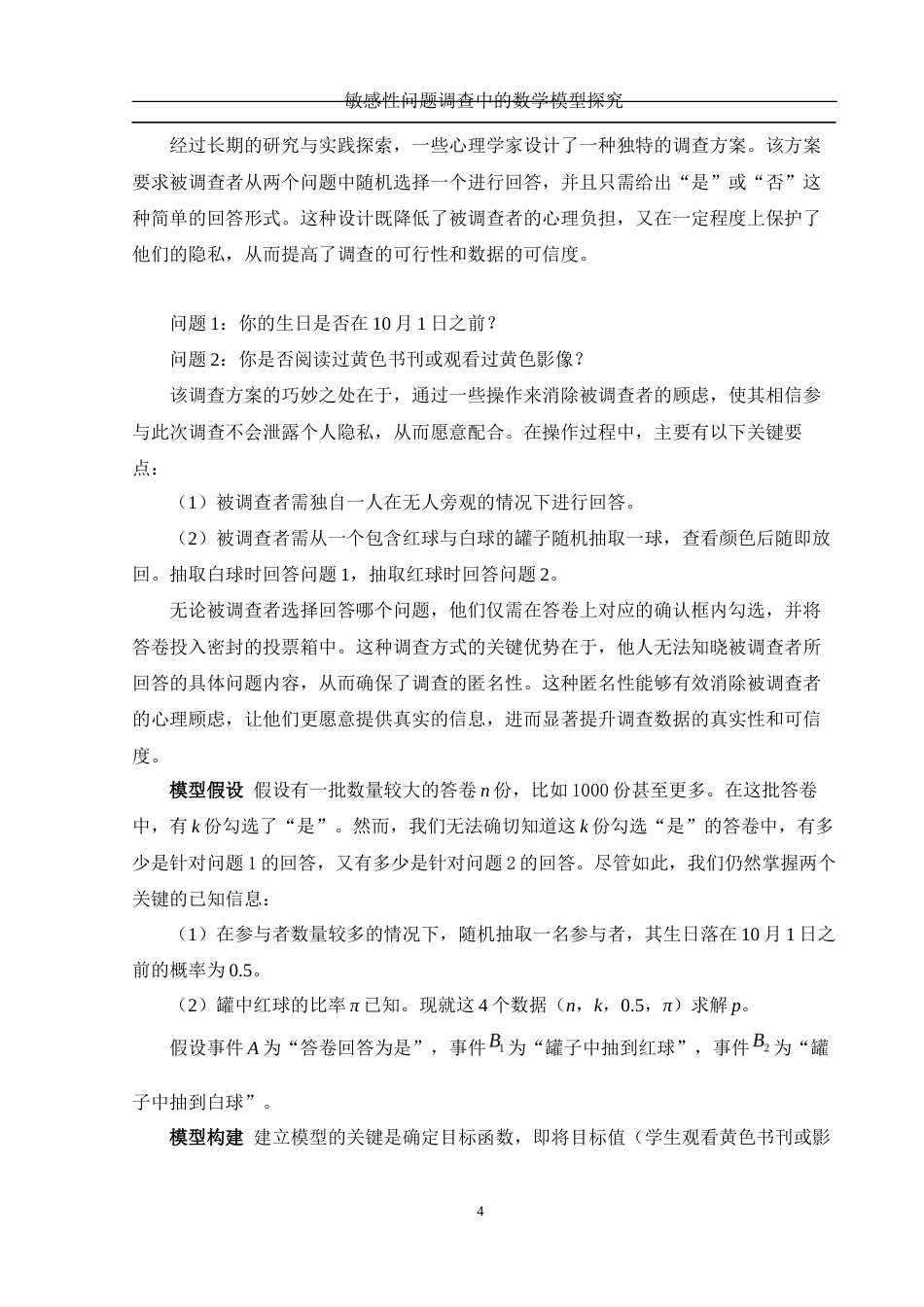 25年WH数学与应用数学 敏感性问题调查中的数学模型探究19.18-AI33.62-约7864字符.docx_第5页