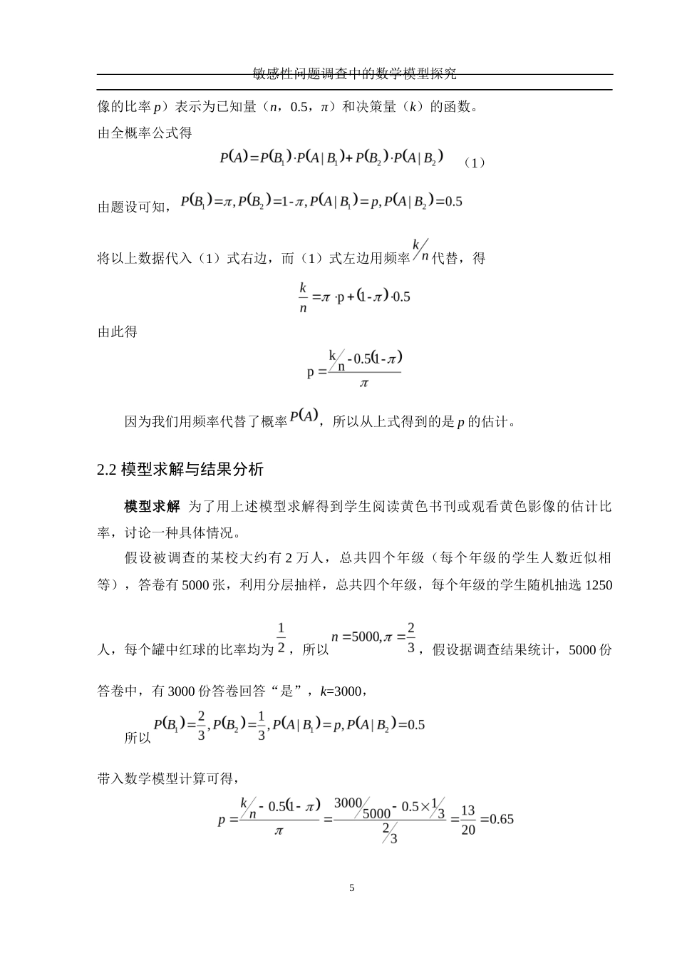 25年WH数学与应用数学 敏感性问题调查中的数学模型探究19.18-AI33.62-约7864字符.docx_第6页