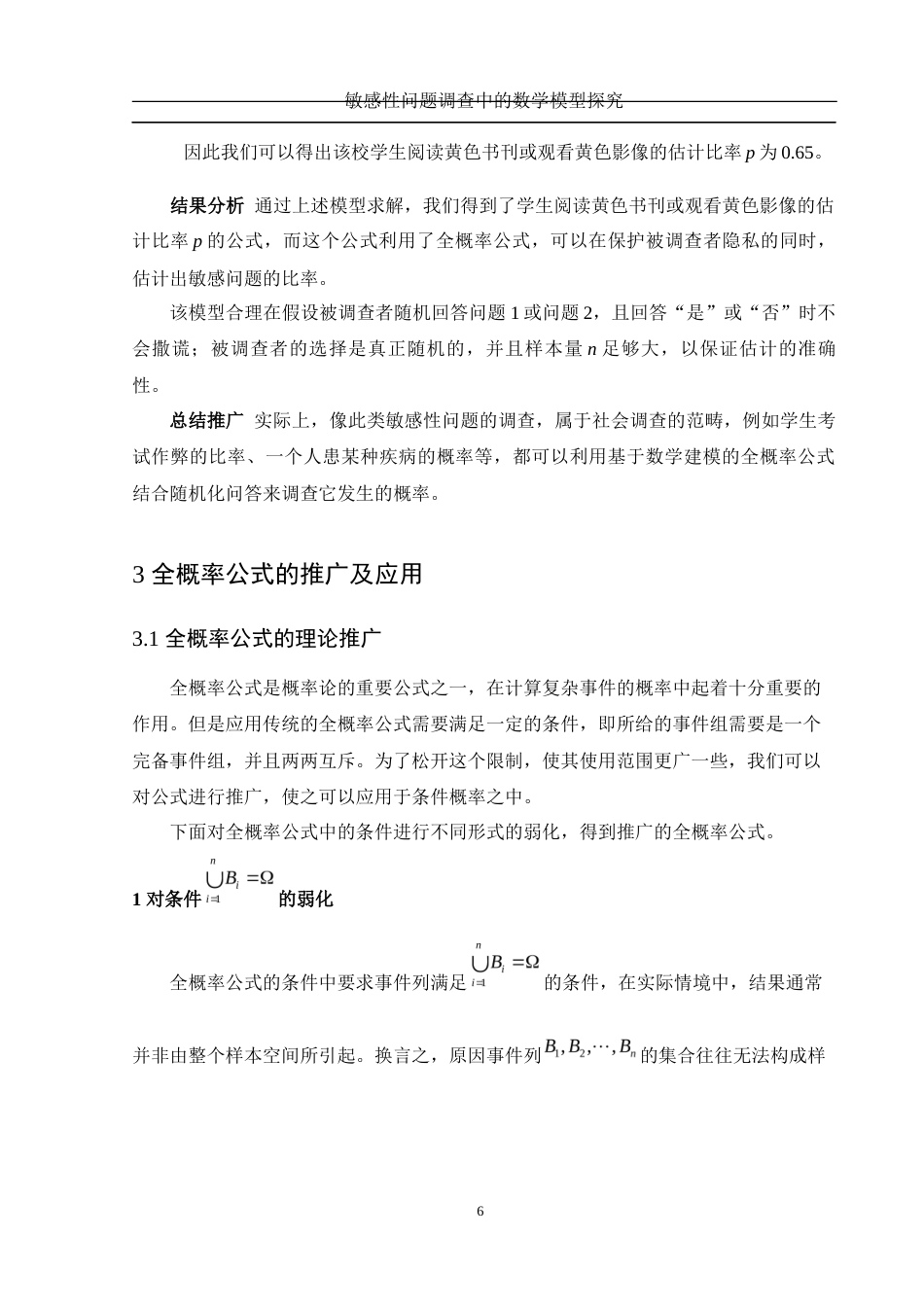 25年WH数学与应用数学 敏感性问题调查中的数学模型探究19.18-AI33.62-约7864字符.docx_第7页