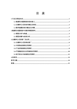 25年WH数学与应用数学 敏感性问题调查中的数学模型探究19.18-AI33.62-约7864字符.docx