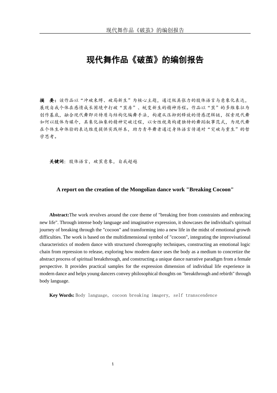 25年WH舞蹈编导 现代舞作品《破茧》的编创报告0.72-AI9.58-约5619字符.docx_第2页