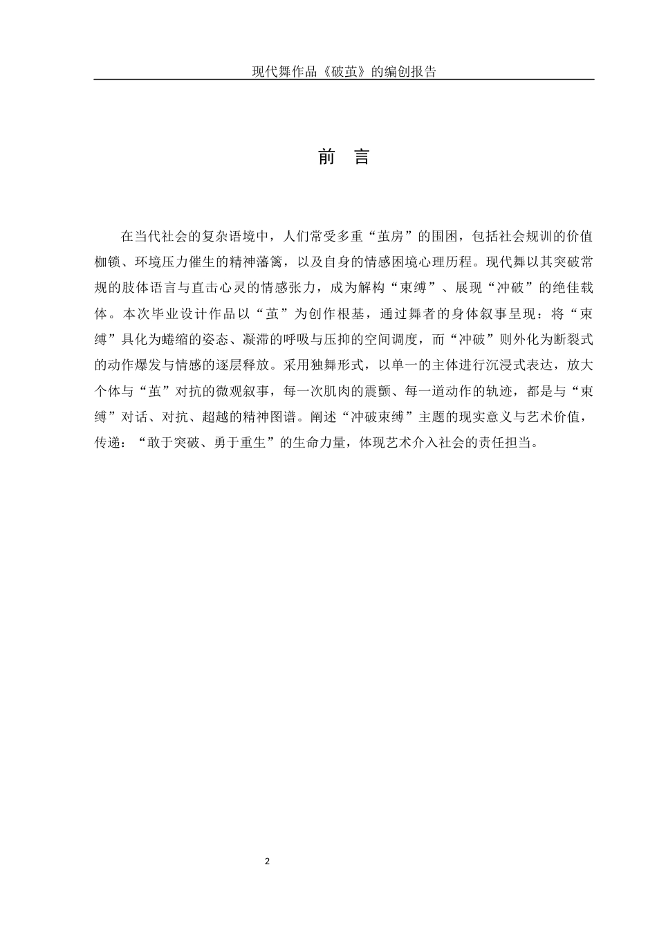 25年WH舞蹈编导 现代舞作品《破茧》的编创报告0.72-AI9.58-约5619字符.docx_第3页
