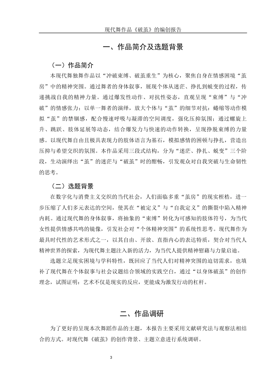 25年WH舞蹈编导 现代舞作品《破茧》的编创报告0.72-AI9.58-约5619字符.docx_第4页
