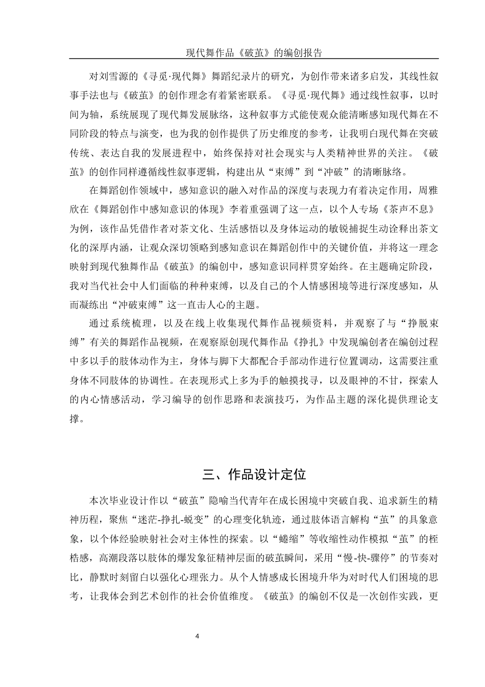 25年WH舞蹈编导 现代舞作品《破茧》的编创报告0.72-AI9.58-约5619字符.docx_第5页