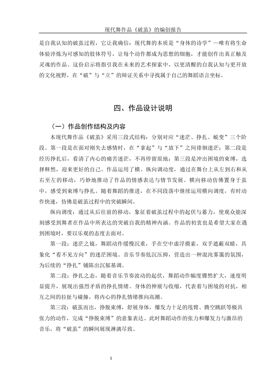 25年WH舞蹈编导 现代舞作品《破茧》的编创报告0.72-AI9.58-约5619字符.docx_第6页