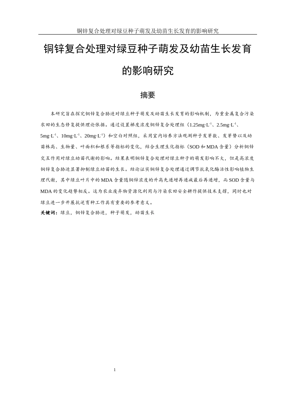 25年WH生物科学 铜锌复合处理对绿豆种子萌发及幼苗生长发育的影响研究22.63-AI17.92-约11555字符.docx_第2页