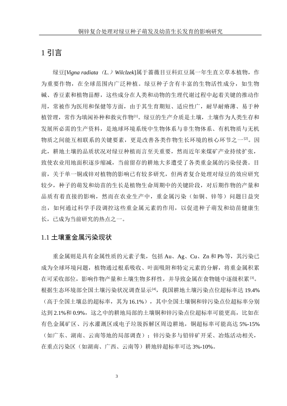 25年WH生物科学 铜锌复合处理对绿豆种子萌发及幼苗生长发育的影响研究22.63-AI17.92-约11555字符.docx_第4页