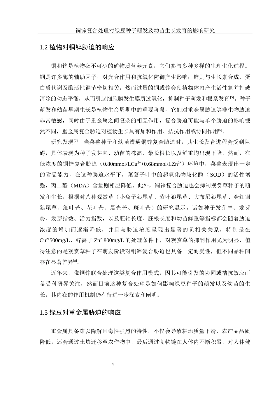 25年WH生物科学 铜锌复合处理对绿豆种子萌发及幼苗生长发育的影响研究22.63-AI17.92-约11555字符.docx_第5页