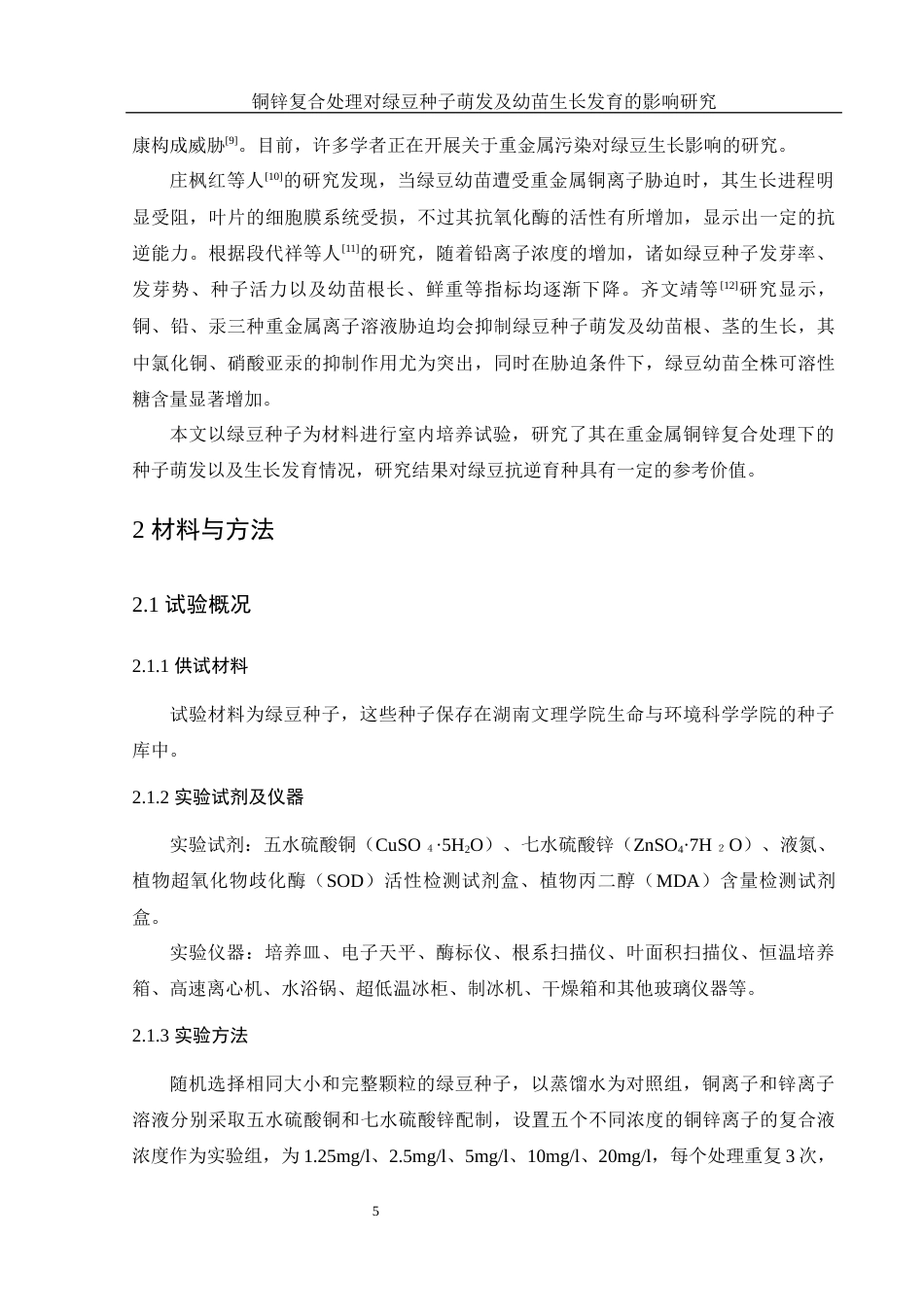 25年WH生物科学 铜锌复合处理对绿豆种子萌发及幼苗生长发育的影响研究22.63-AI17.92-约11555字符.docx_第6页