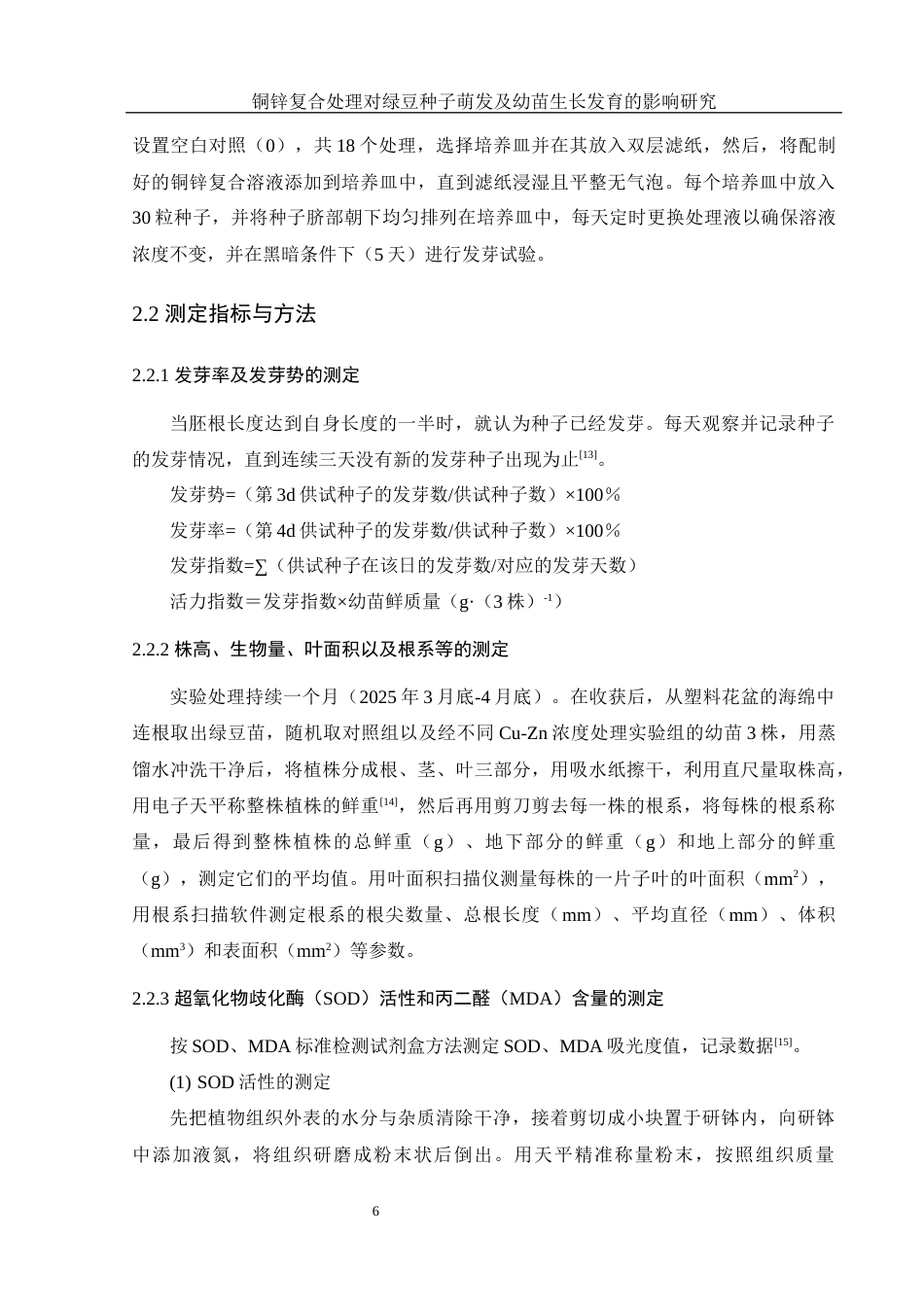 25年WH生物科学 铜锌复合处理对绿豆种子萌发及幼苗生长发育的影响研究22.63-AI17.92-约11555字符.docx_第7页