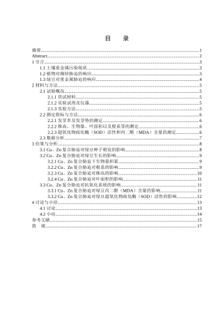 25年WH生物科学 铜锌复合处理对绿豆种子萌发及幼苗生长发育的影响研究22.63-AI17.92-约11555字符.docx