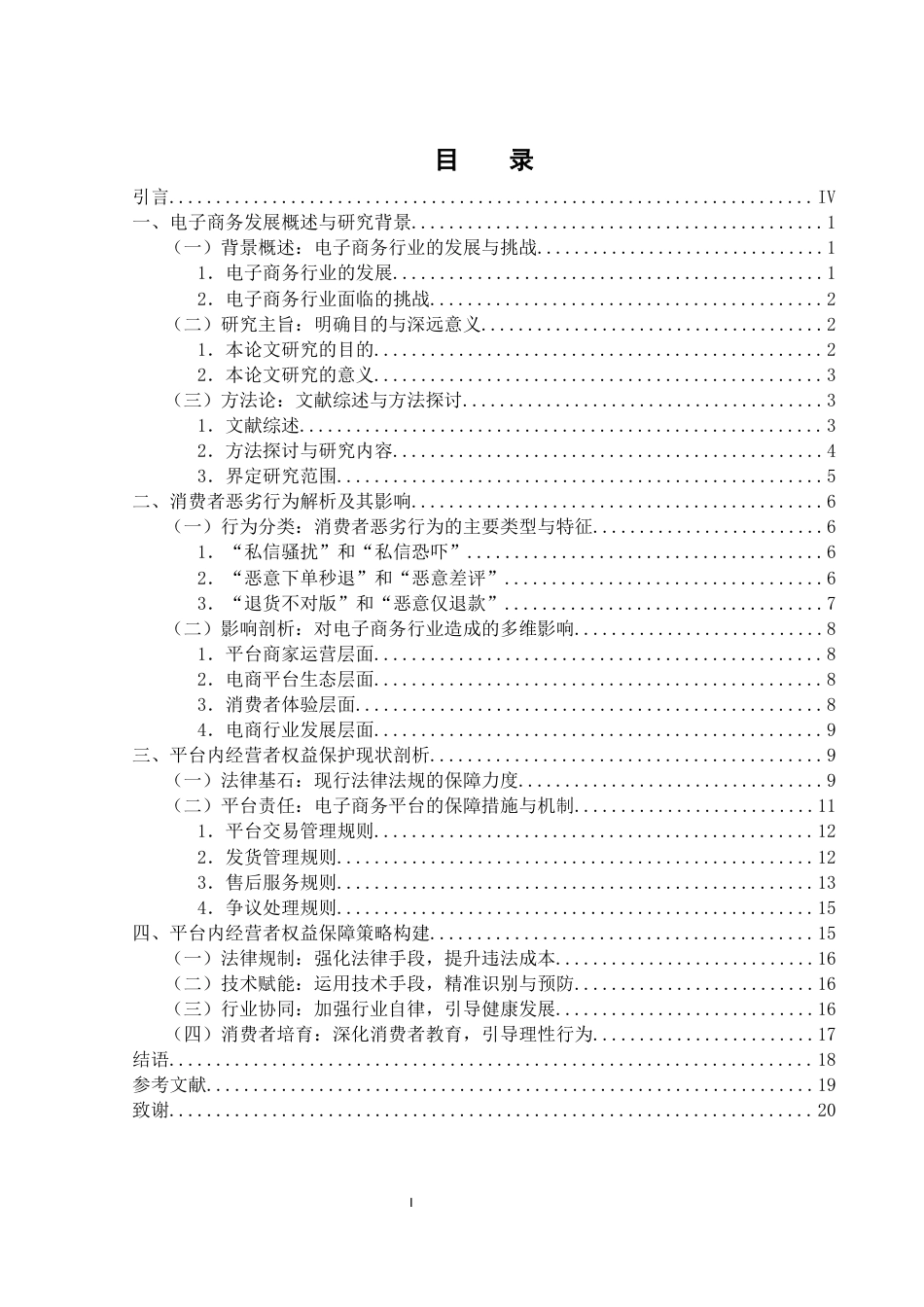 25年WH电子商务及法律 平台内经营者权益保障分析：有效应对消费者恶劣行为的研究13.8-AI8.57-约16392字符.docx_第1页