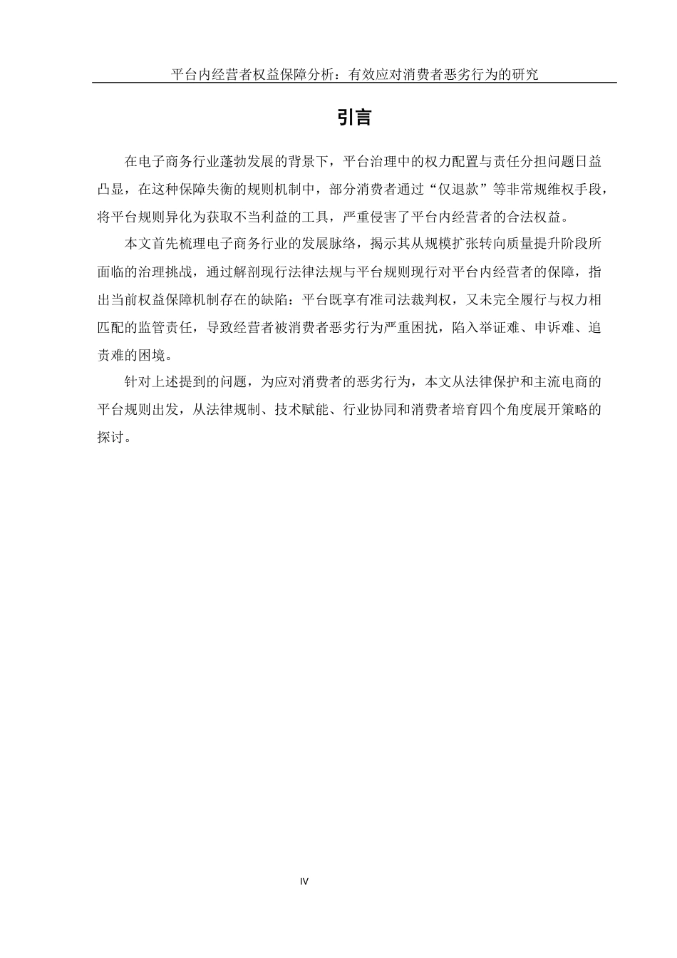 25年WH电子商务及法律 平台内经营者权益保障分析：有效应对消费者恶劣行为的研究13.8-AI8.57-约16392字符.docx_第4页