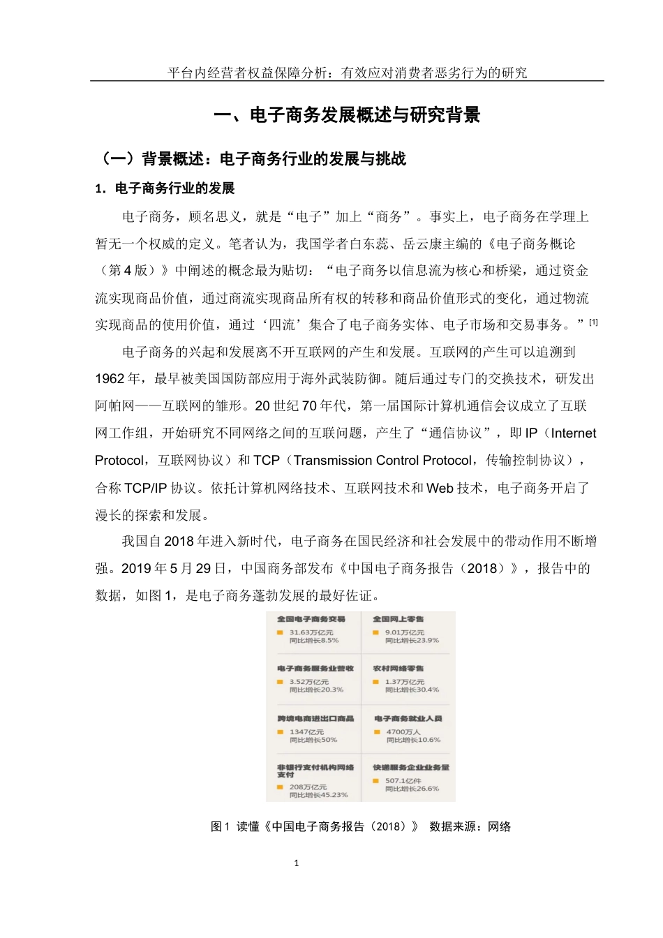 25年WH电子商务及法律 平台内经营者权益保障分析：有效应对消费者恶劣行为的研究13.8-AI8.57-约16392字符.docx_第5页