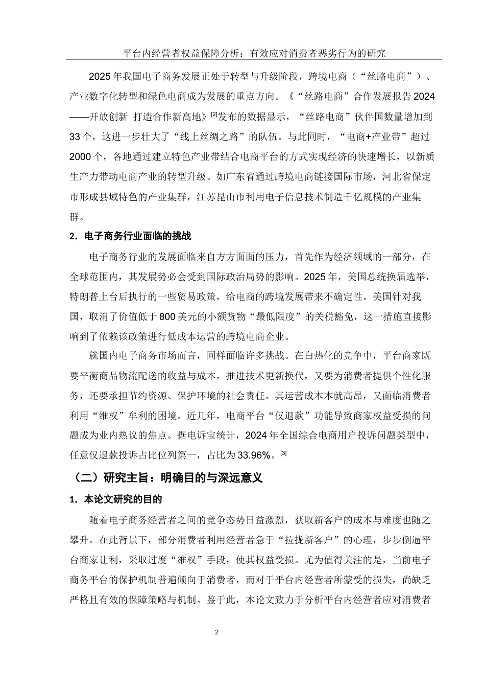 25年WH电子商务及法律 平台内经营者权益保障分析：有效应对消费者恶劣行为的研究13.8-AI8.57-约16392字符.docx_第6页