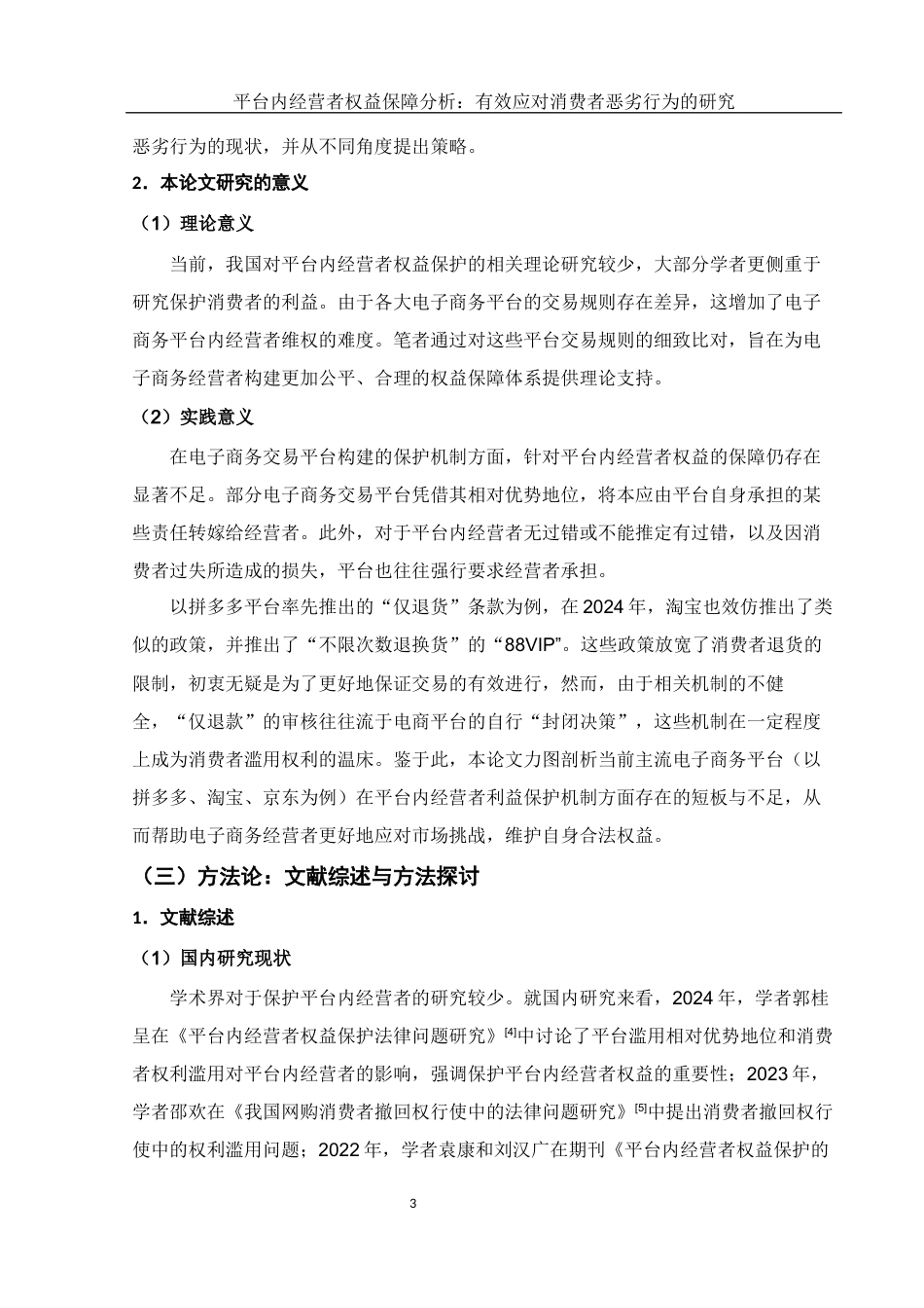 25年WH电子商务及法律 平台内经营者权益保障分析：有效应对消费者恶劣行为的研究13.8-AI8.57-约16392字符.docx_第7页