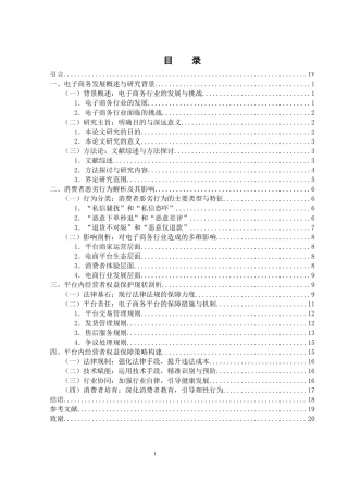 25年WH电子商务及法律 平台内经营者权益保障分析：有效应对消费者恶劣行为的研究13.8-AI8.57-约16392字符.docx