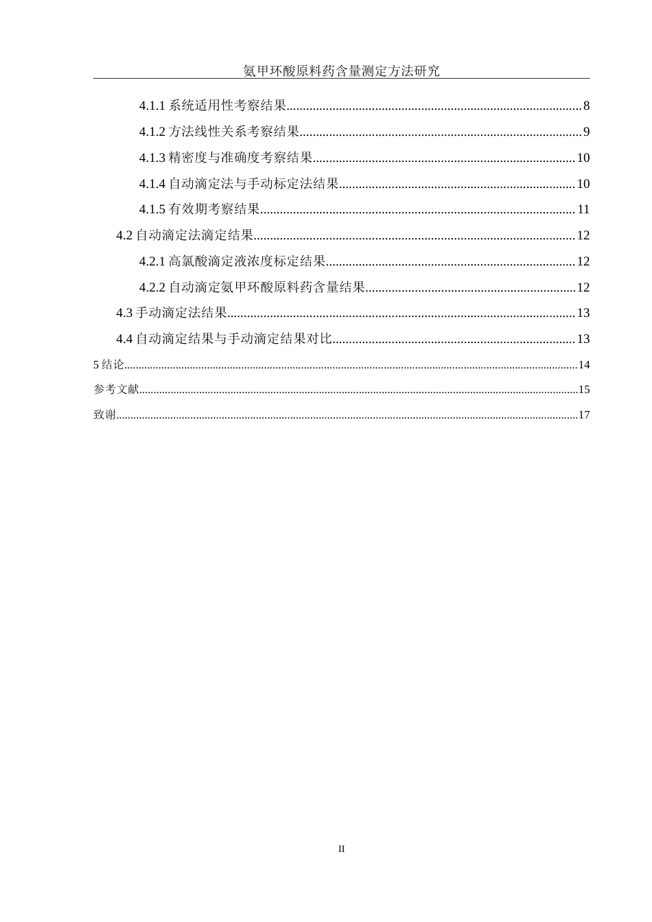 25年WH制药工程 氨甲环酸原料药含量测定方法研究25.59-AI15.91-约12553字符.doc_第2页