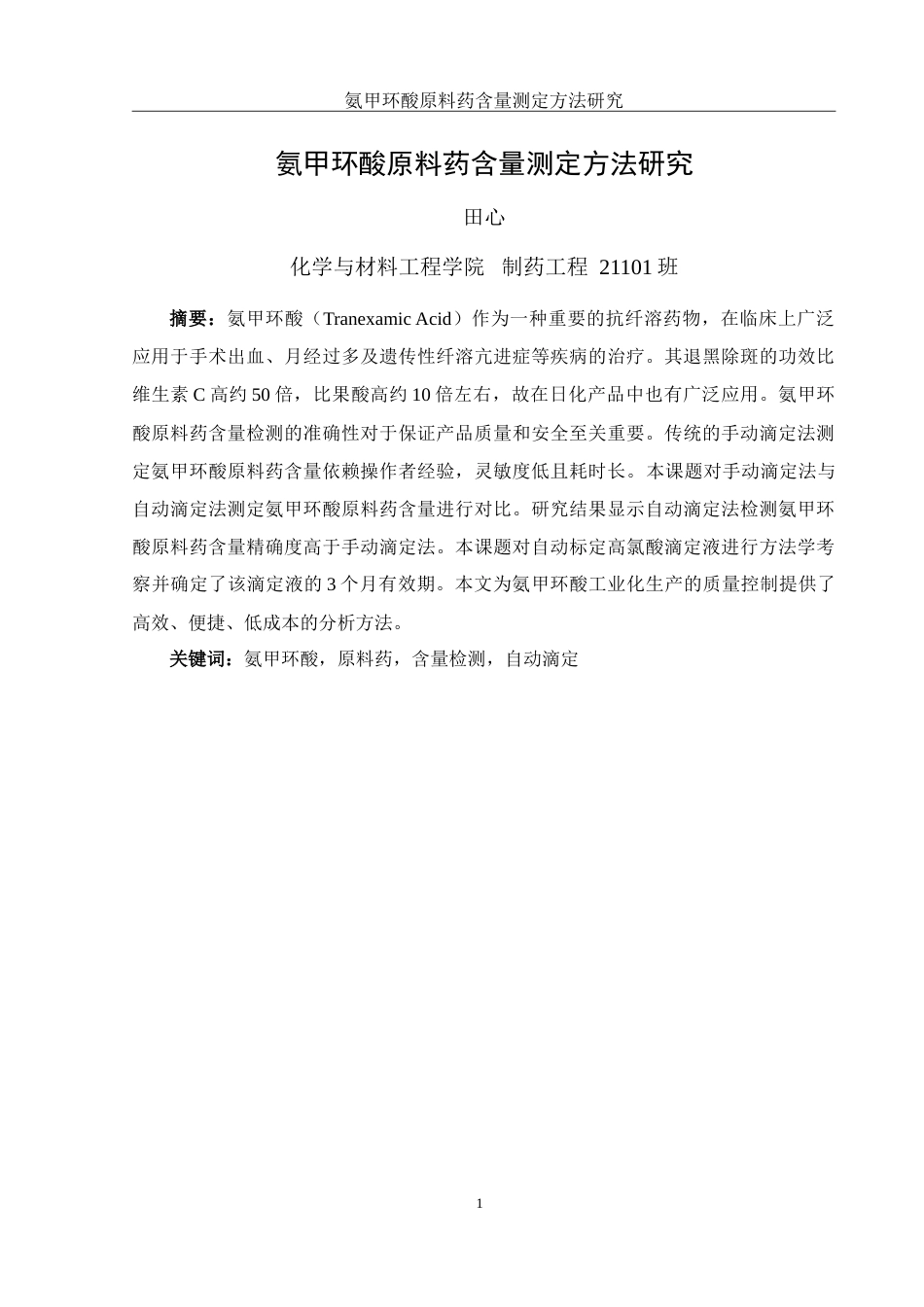 25年WH制药工程 氨甲环酸原料药含量测定方法研究25.59-AI15.91-约12553字符.doc_第3页