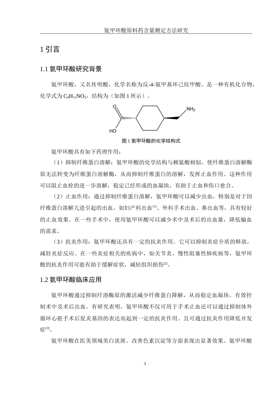 25年WH制药工程 氨甲环酸原料药含量测定方法研究25.59-AI15.91-约12553字符.doc_第5页