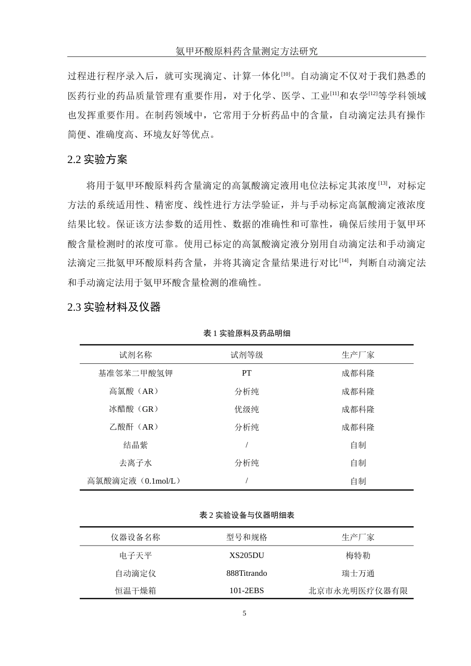 25年WH制药工程 氨甲环酸原料药含量测定方法研究25.59-AI15.91-约12553字符.doc_第7页