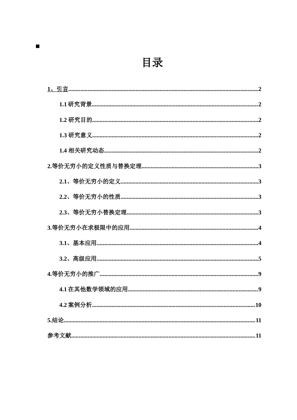 25年WH数学与应用数学 等价无穷小在求函数极限中的应用及推广3.3-AI10.09终-约5248字符.docx_第1页