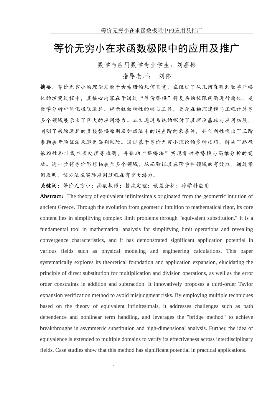 25年WH数学与应用数学 等价无穷小在求函数极限中的应用及推广3.3-AI10.09终-约5248字符.docx_第2页